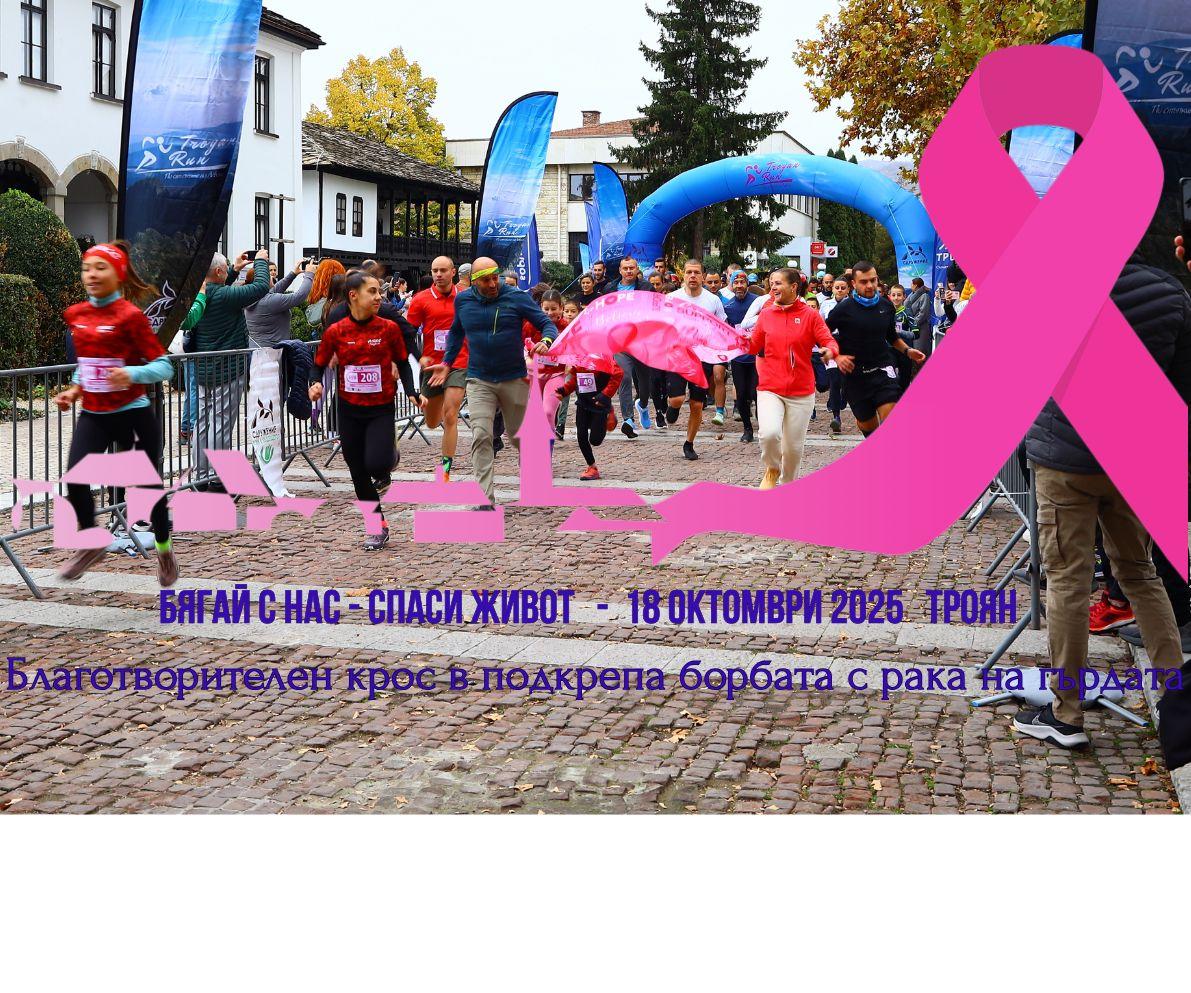 Бягай с нас - спаси живот - Крос в подкрепа на борбата с рака на гърдата - 2025