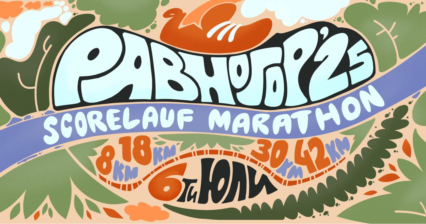 РАВНОГОР Scorelauf Marathon 2025