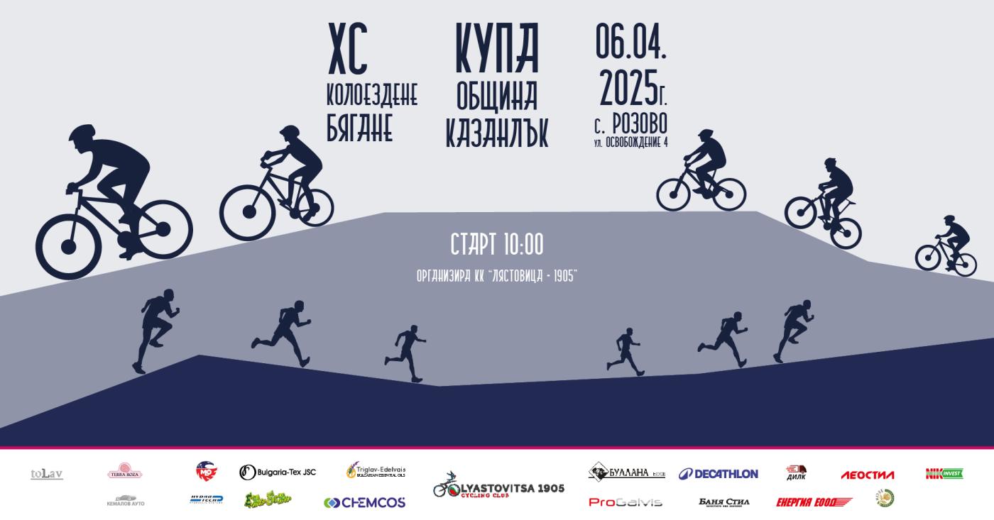 Купа "Община Казанлък" - Bike & Run 2025