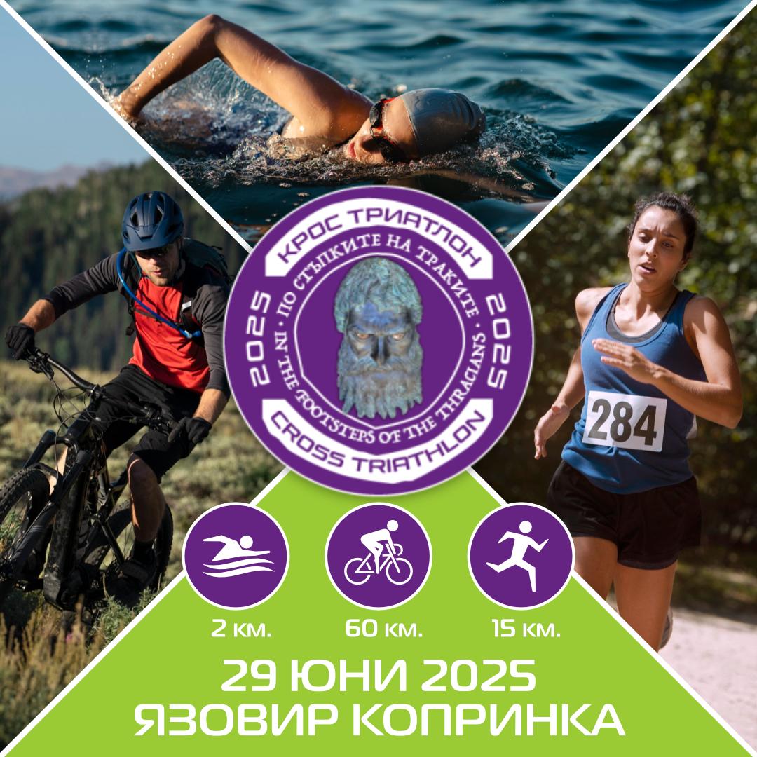 Крос-триатлон „По стъпките на траките“