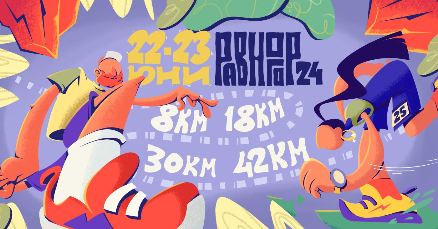 РАВНОГОР Scorelauf Marathon 2024