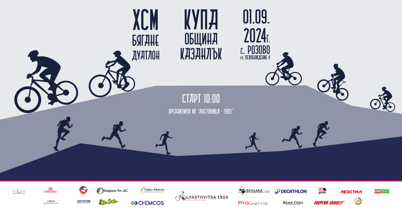Купа "Община Казанлък" - Bike & Run