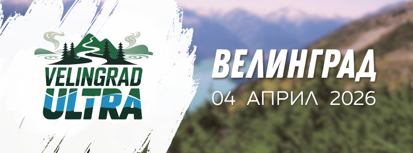 Велинград Ултра