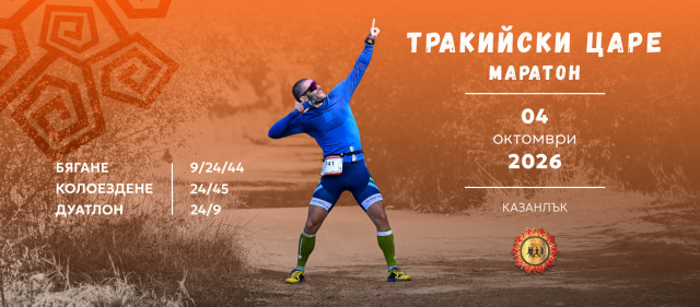 Тракийски царе - Маратон I 2026