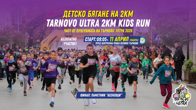 Tarnovo Ultra Kids Run 2km 2026