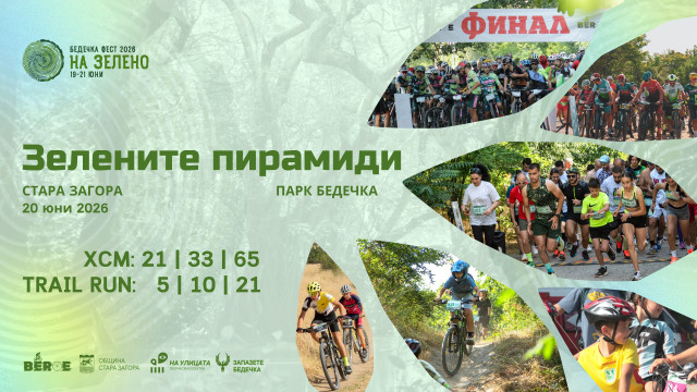 Зелените пирамиди 2026 - бягане и колоездене