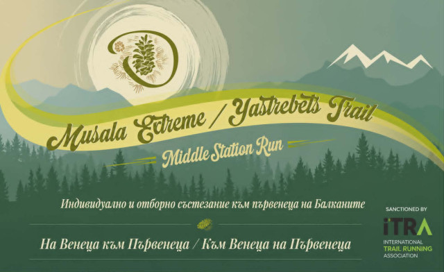 Мусала Екстрийм 2026
