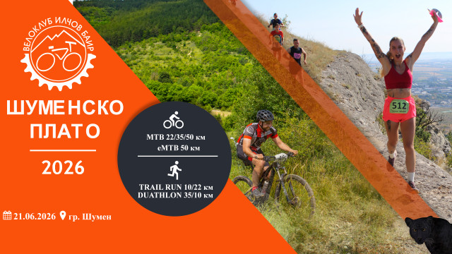 Шуменско плато 2026