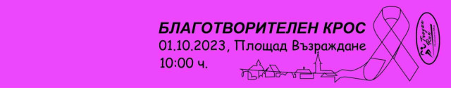 Бягай с нас - спаси живот 2023 - Крос в подкрепа на борбата с рака на гърдата