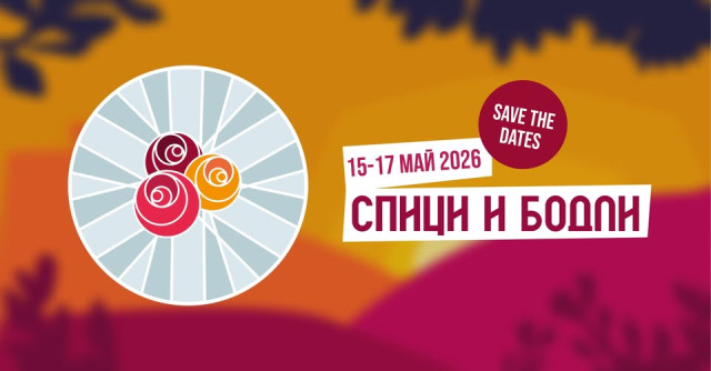 Спици и Бодли 2026