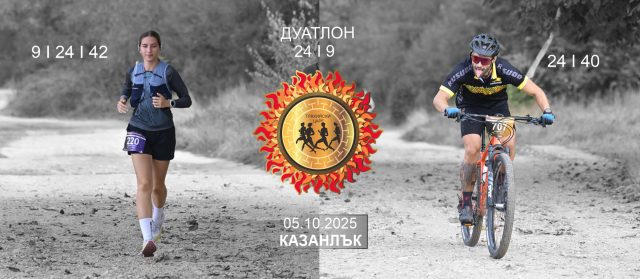 Тракийски царе - Маратон 2025