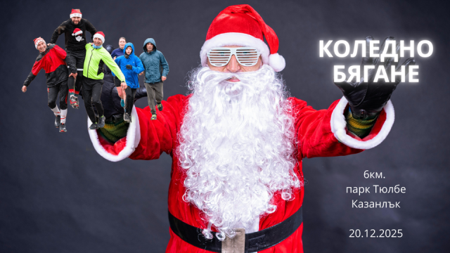 Коледно бягане I 2025
