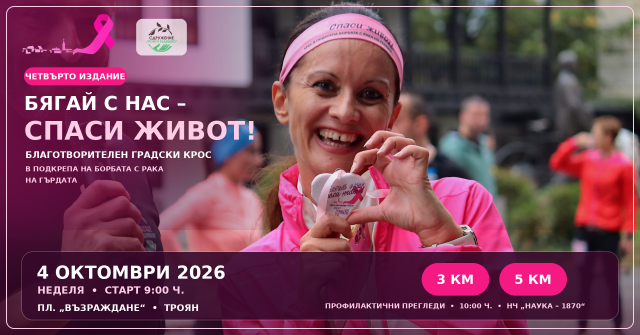 Бягай с нас - спаси живот 2026 Благотворителен крос в подкрепа борбата с рака
